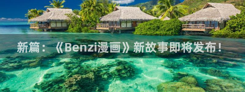 51漫画软件在线观：新篇：《Benzi漫画》新故事即将发布！