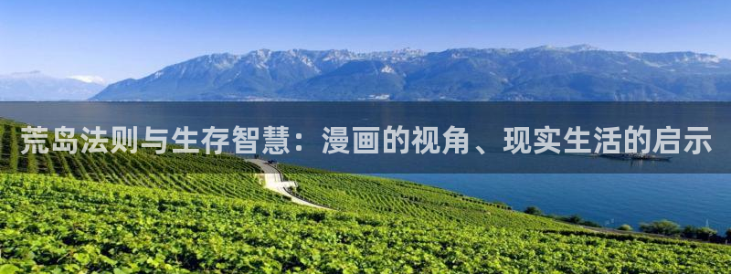 琼明神女录漫画51漫画：荒岛法则与生存智慧：漫画的视角、现实生活的启示