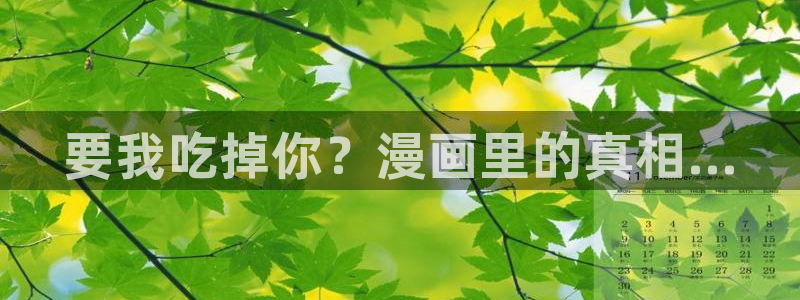 51漫画(破解版)：要我吃掉你？漫画里的真相...
