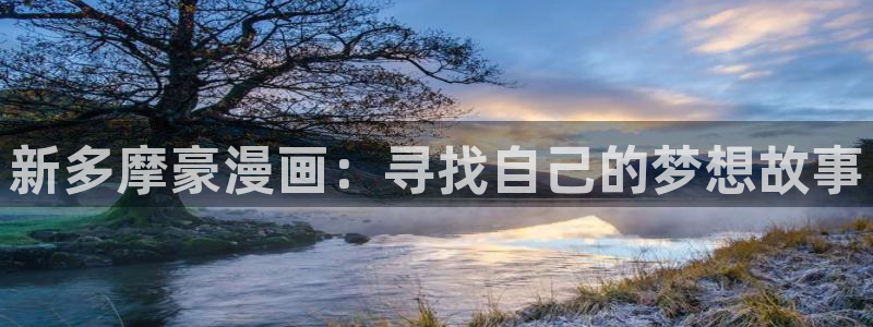 51漫画软件怎么下载：新多摩豪漫画：寻找自己的梦想故事
