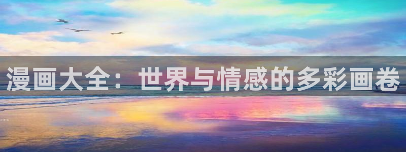 51漫画怎么登录：漫画大全：世界与情感的多彩画卷